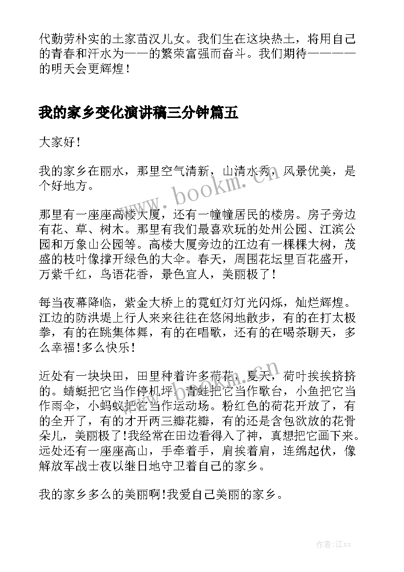 最新我的家乡变化演讲稿三分钟 我的家乡三分钟普通话演讲稿(通用5篇)