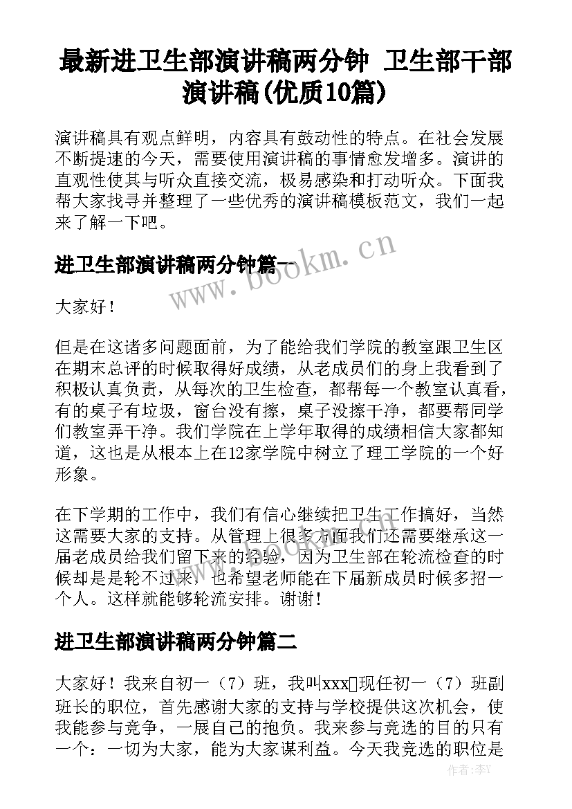 最新进卫生部演讲稿两分钟 卫生部干部演讲稿(优质10篇)