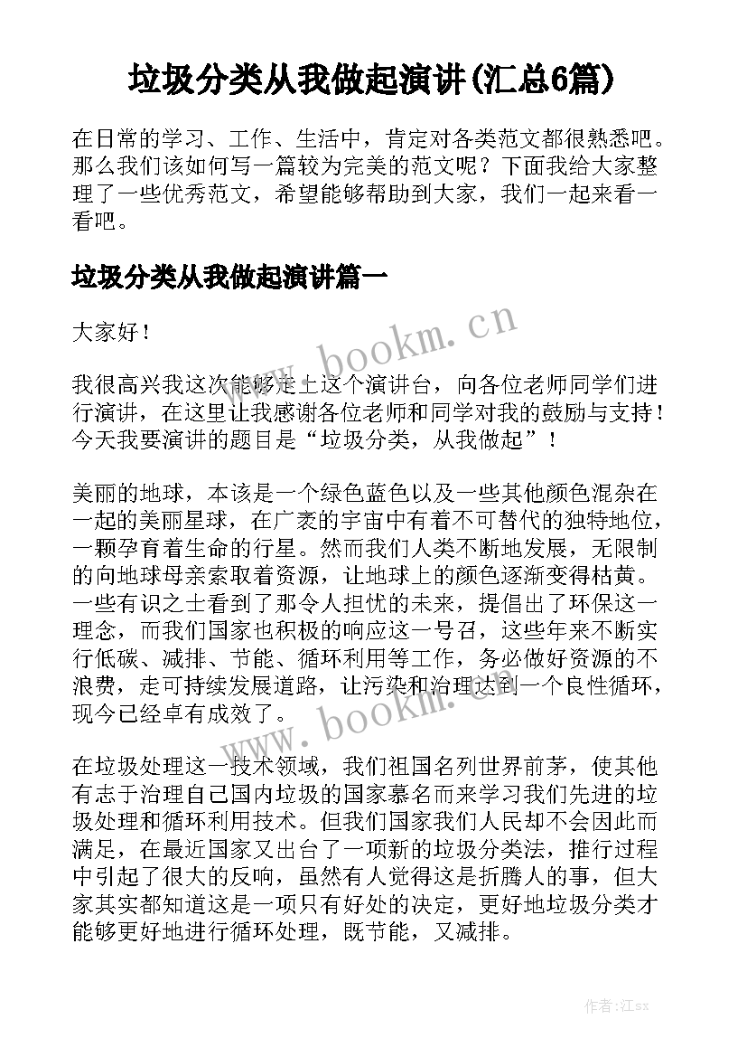 垃圾分类从我做起演讲(汇总6篇)