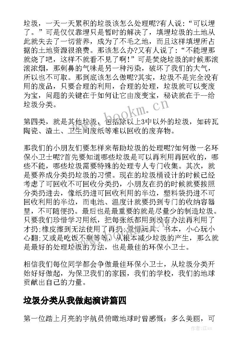 垃圾分类从我做起演讲(汇总6篇)