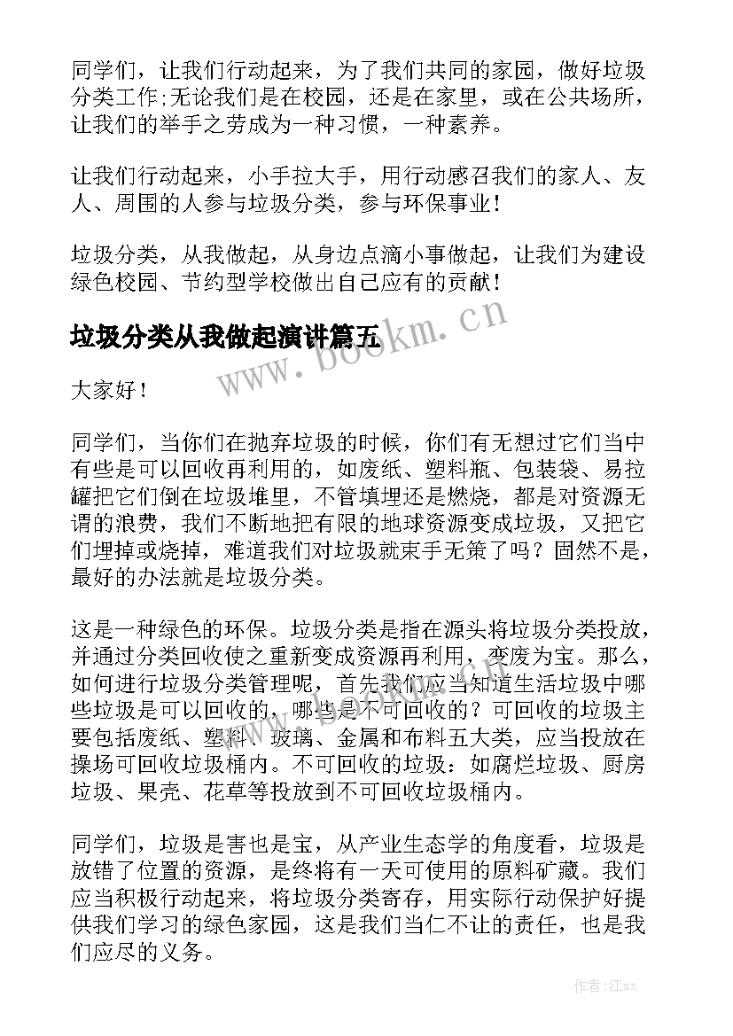 垃圾分类从我做起演讲(汇总6篇)