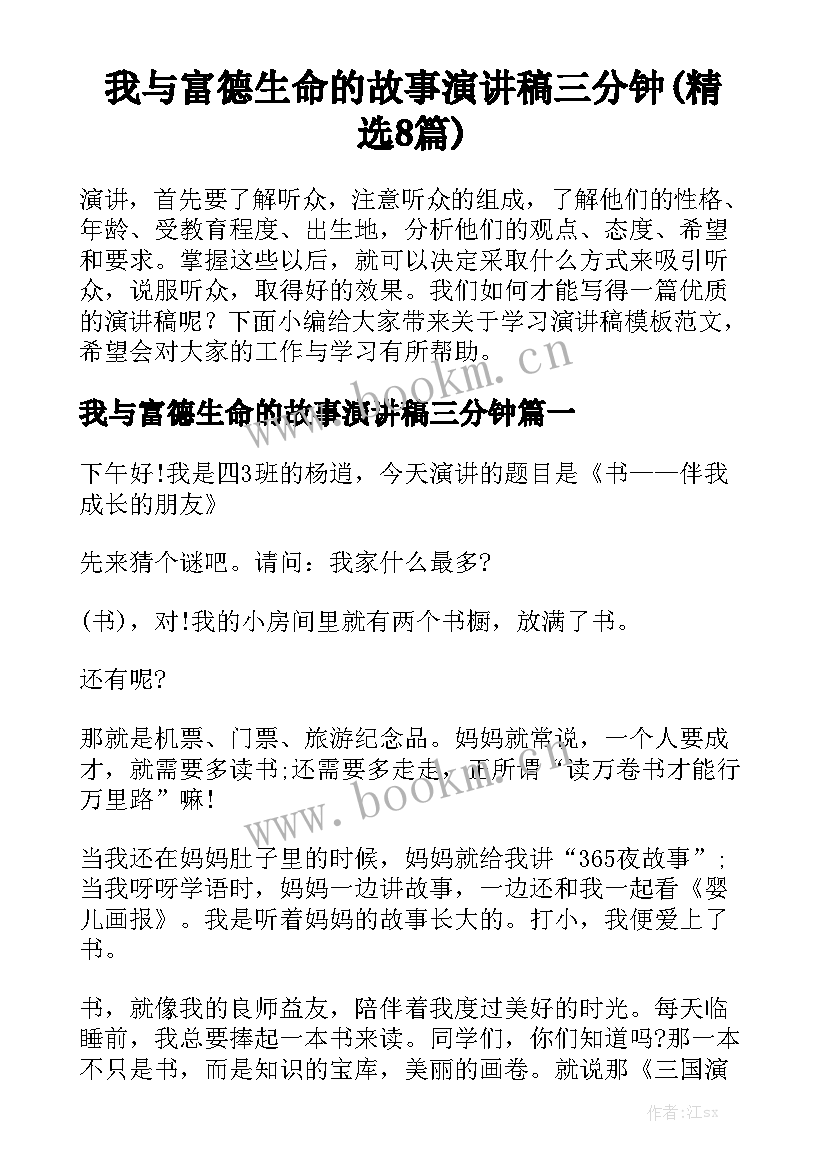 我与富德生命的故事演讲稿三分钟(精选8篇)