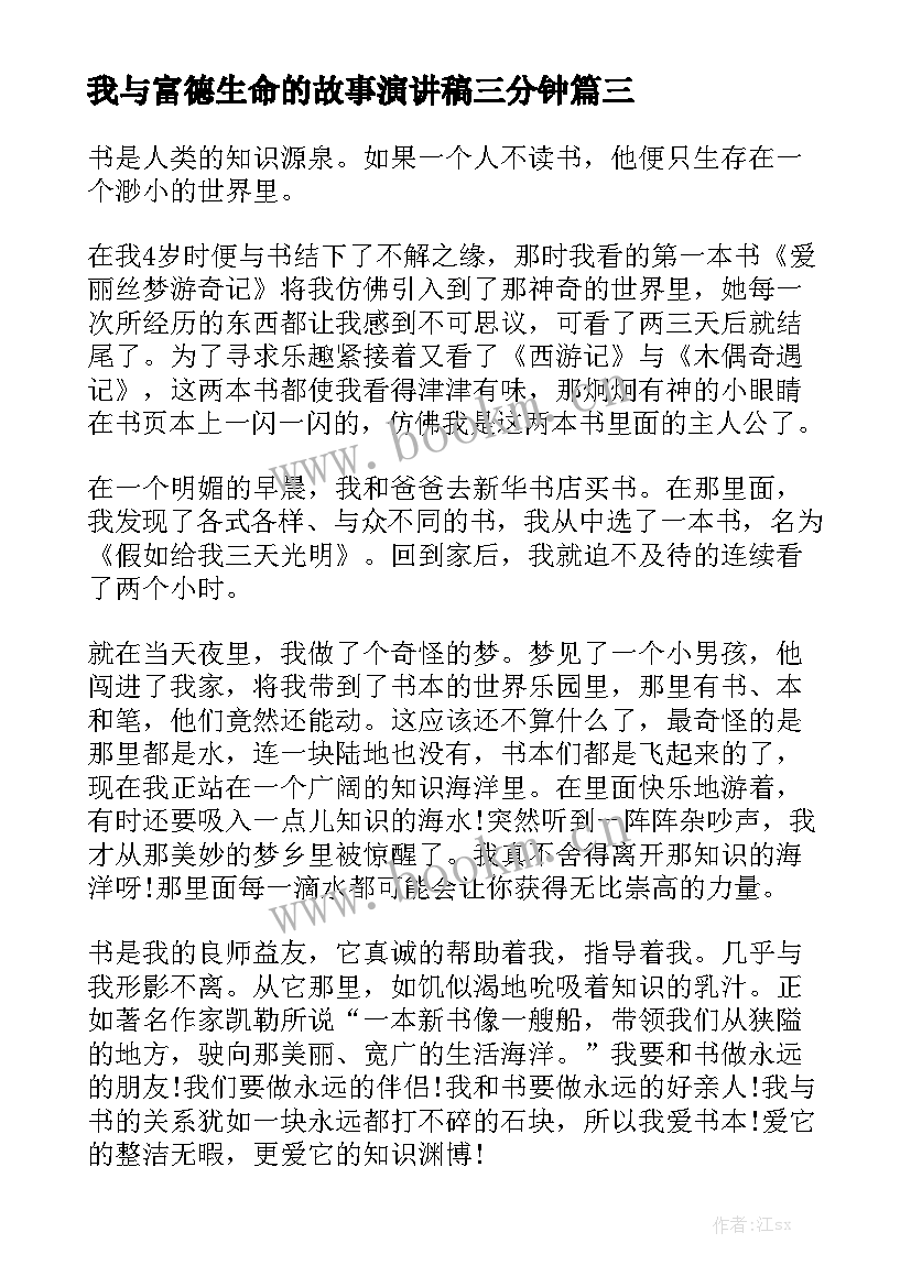 我与富德生命的故事演讲稿三分钟(精选8篇)