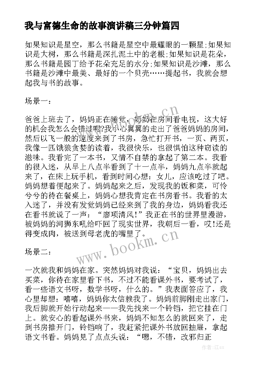 我与富德生命的故事演讲稿三分钟(精选8篇)