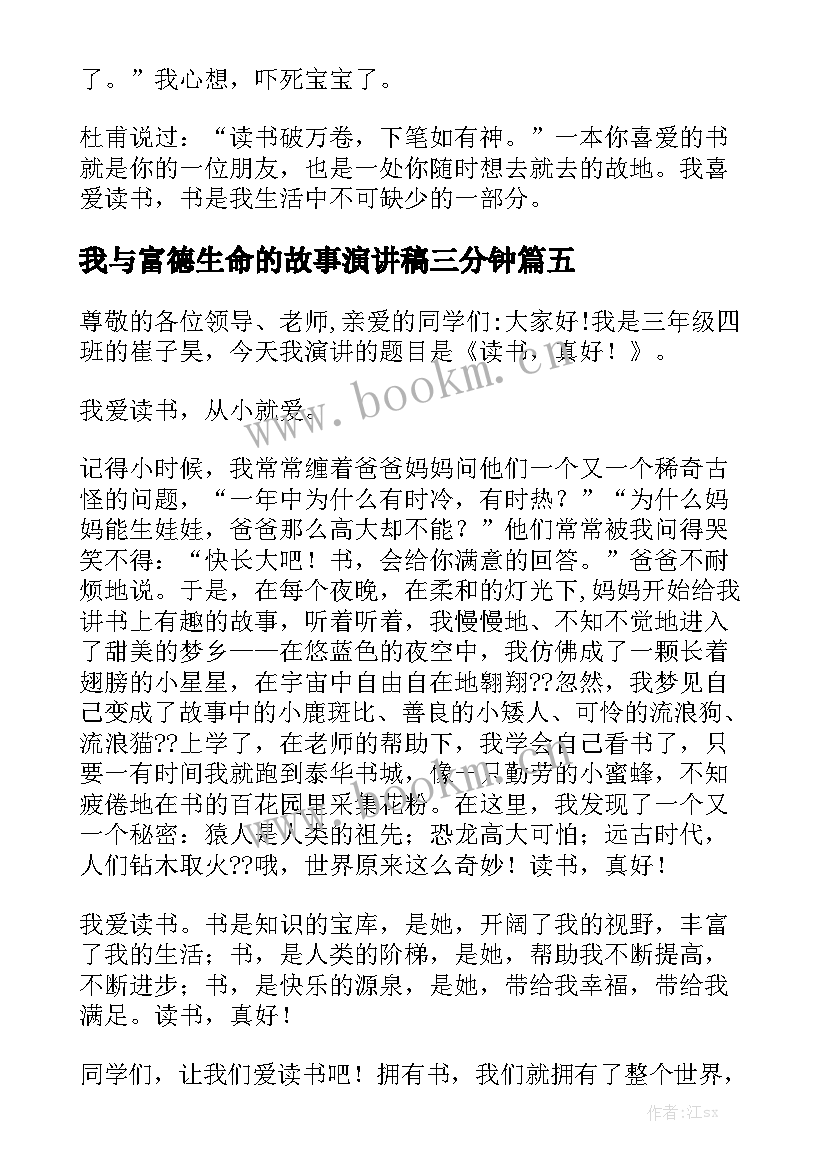 我与富德生命的故事演讲稿三分钟(精选8篇)