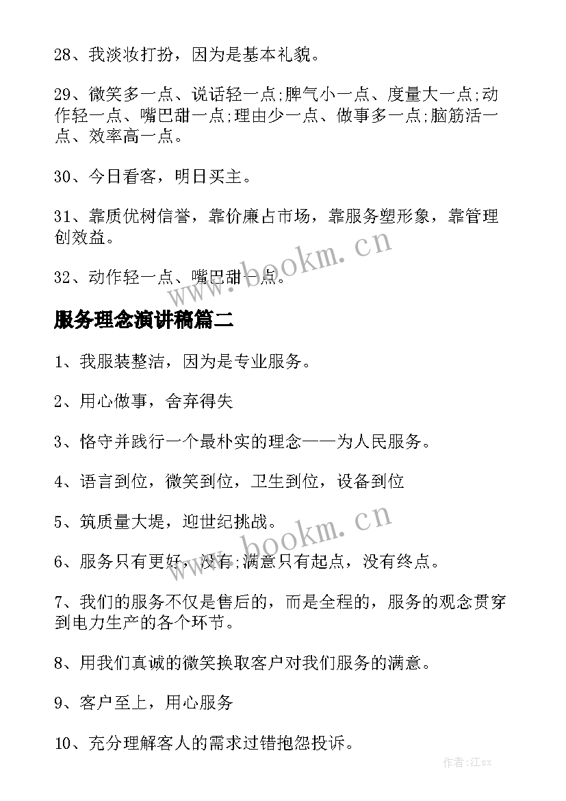 2023年服务理念演讲稿 服务理念口号(汇总6篇)