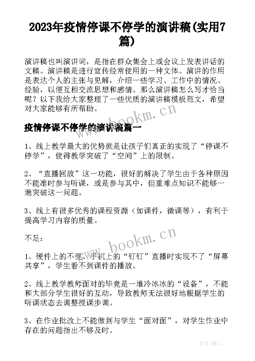 2023年疫情停课不停学的演讲稿(实用7篇)