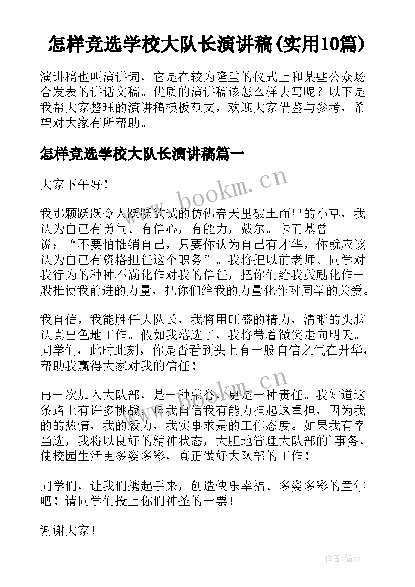 怎样竞选学校大队长演讲稿(实用10篇)