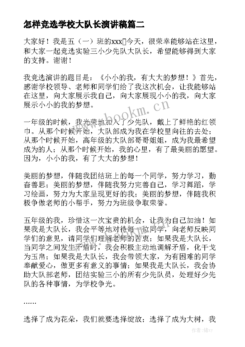 怎样竞选学校大队长演讲稿(实用10篇)