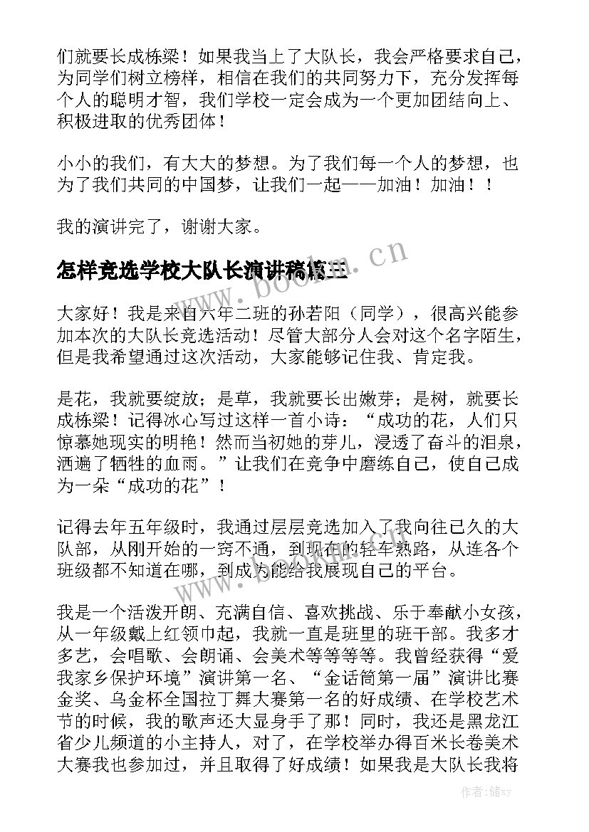 怎样竞选学校大队长演讲稿(实用10篇)