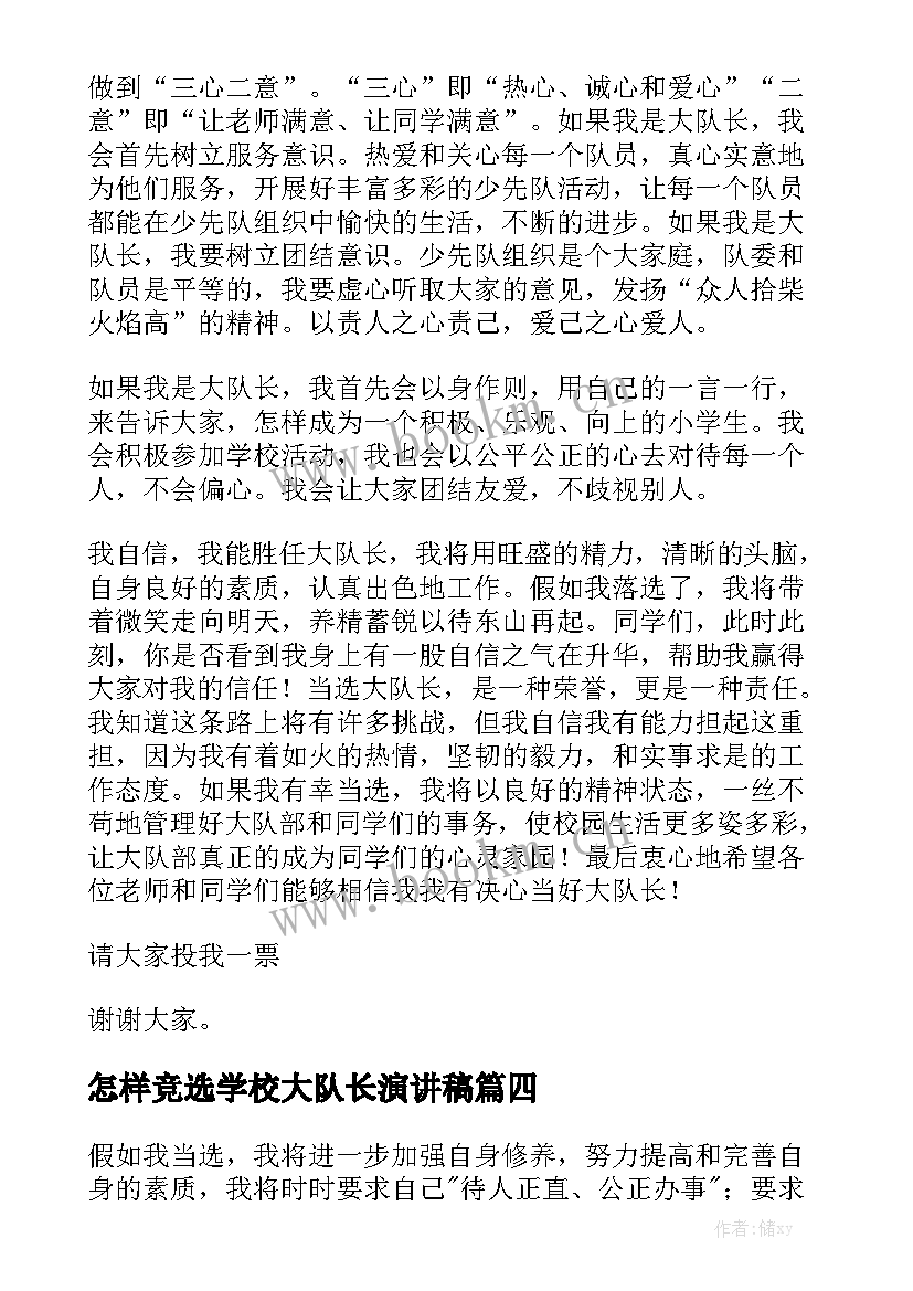 怎样竞选学校大队长演讲稿(实用10篇)