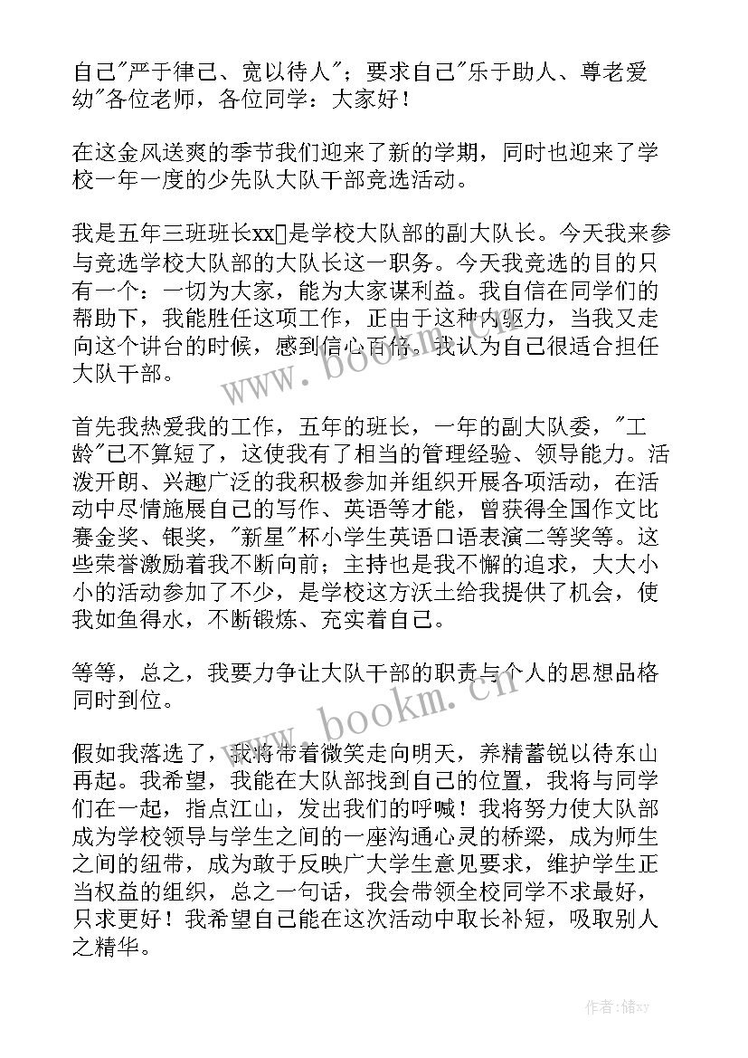 怎样竞选学校大队长演讲稿(实用10篇)