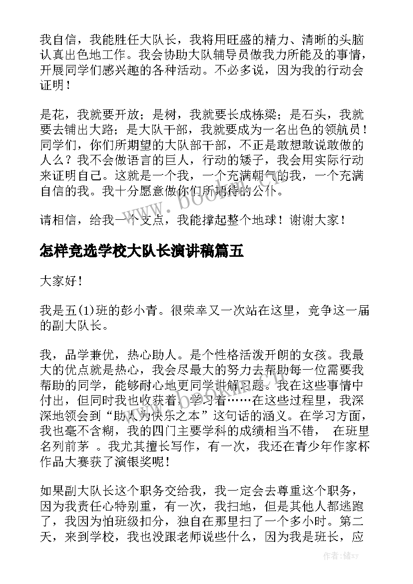 怎样竞选学校大队长演讲稿(实用10篇)