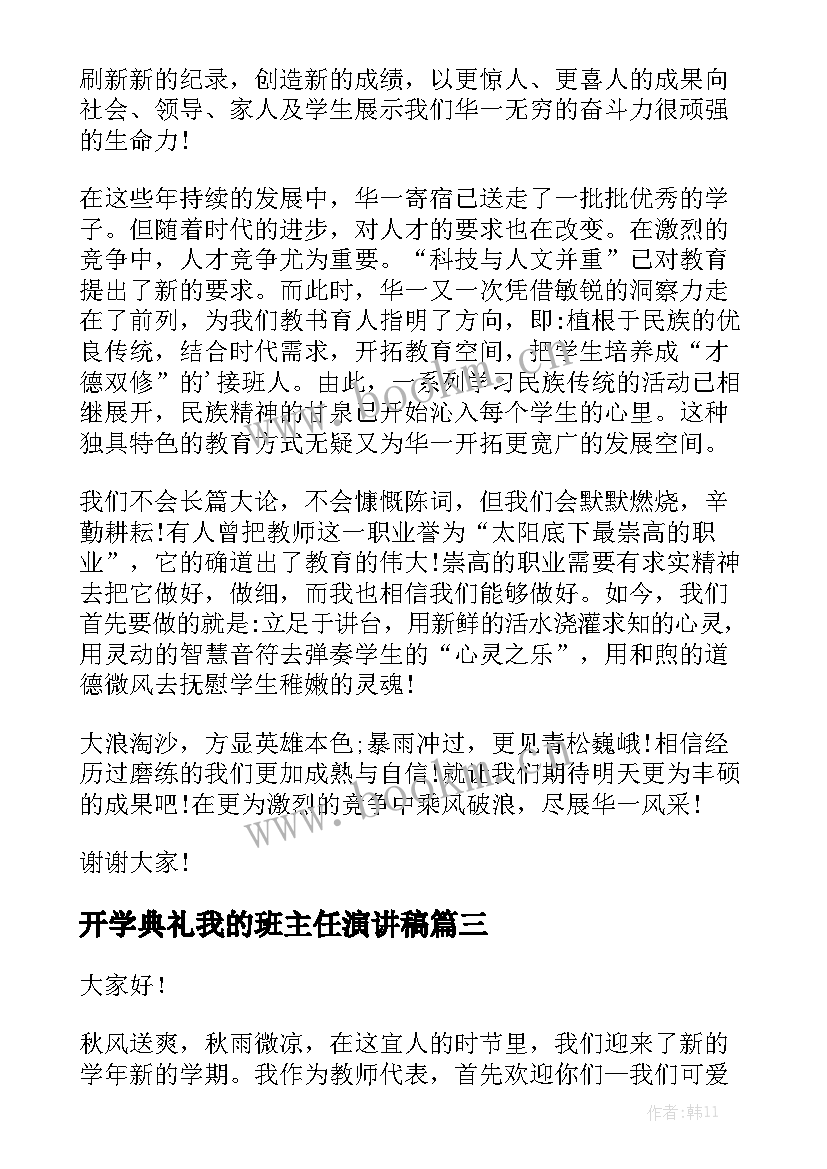 2023年开学典礼我的班主任演讲稿(优质8篇)