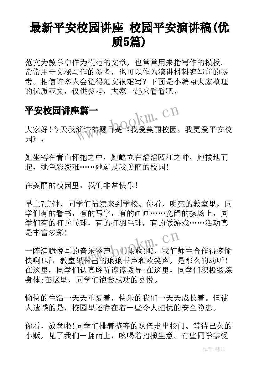 最新平安校园讲座 校园平安演讲稿(优质5篇)