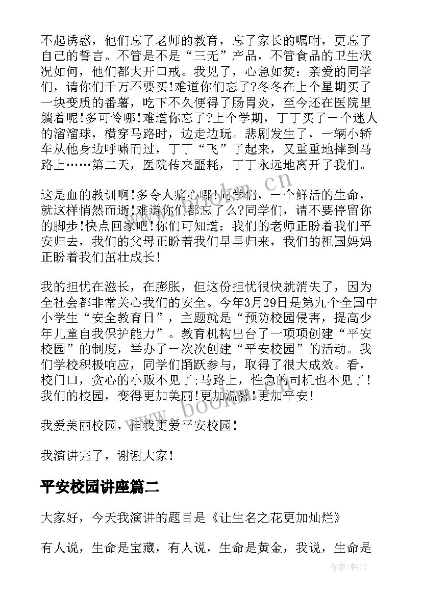 最新平安校园讲座 校园平安演讲稿(优质5篇)