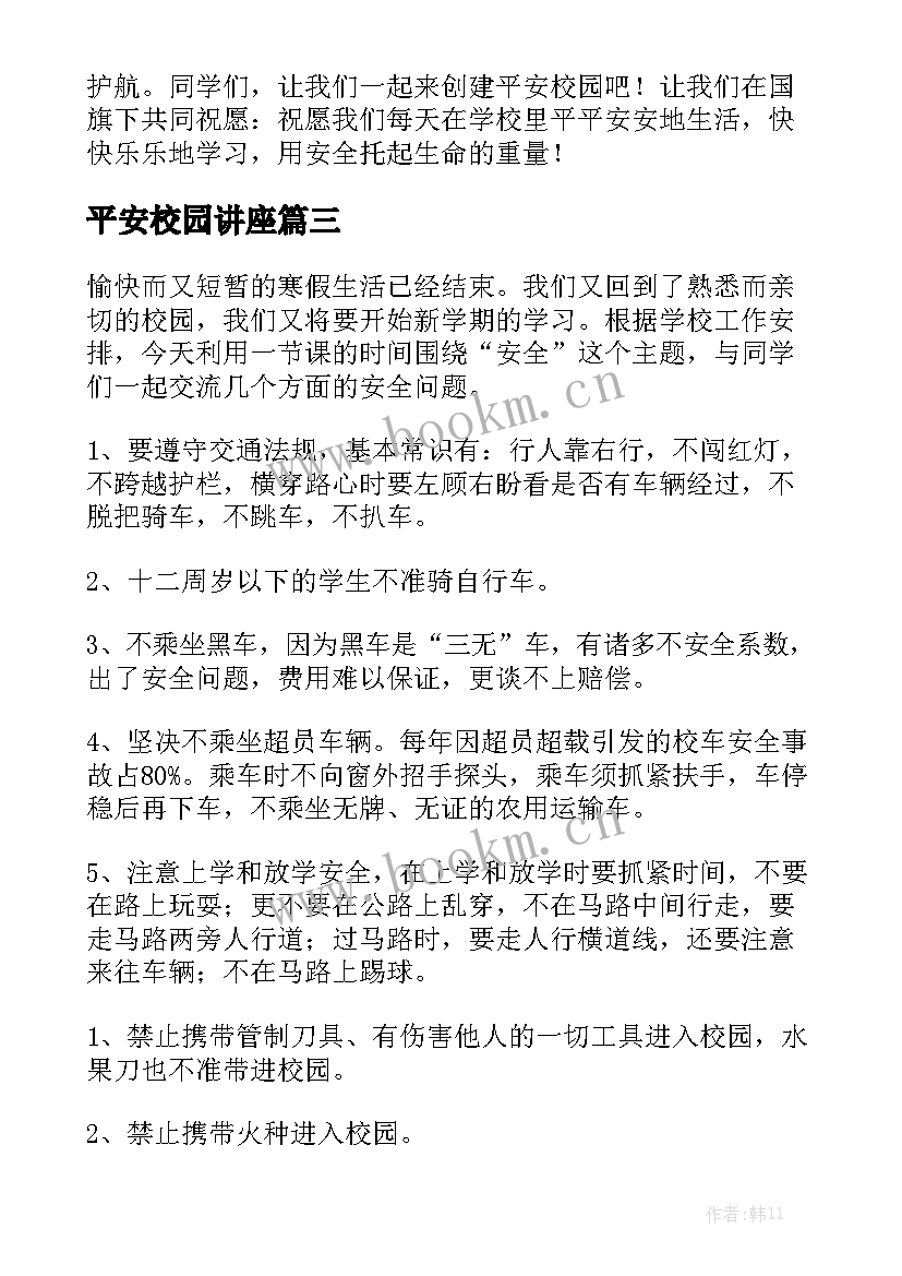 最新平安校园讲座 校园平安演讲稿(优质5篇)