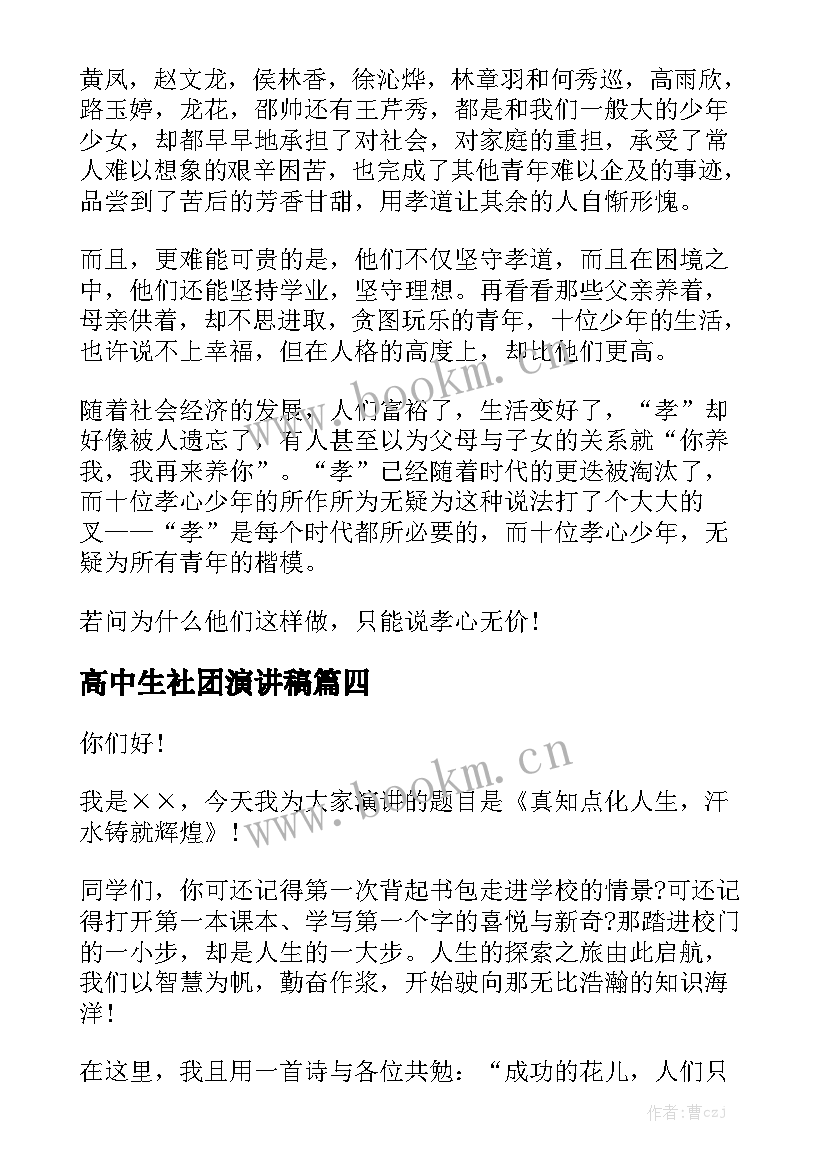 最新高中生社团演讲稿 高中生演讲稿(大全8篇)