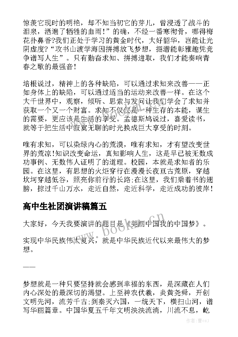 最新高中生社团演讲稿 高中生演讲稿(大全8篇)