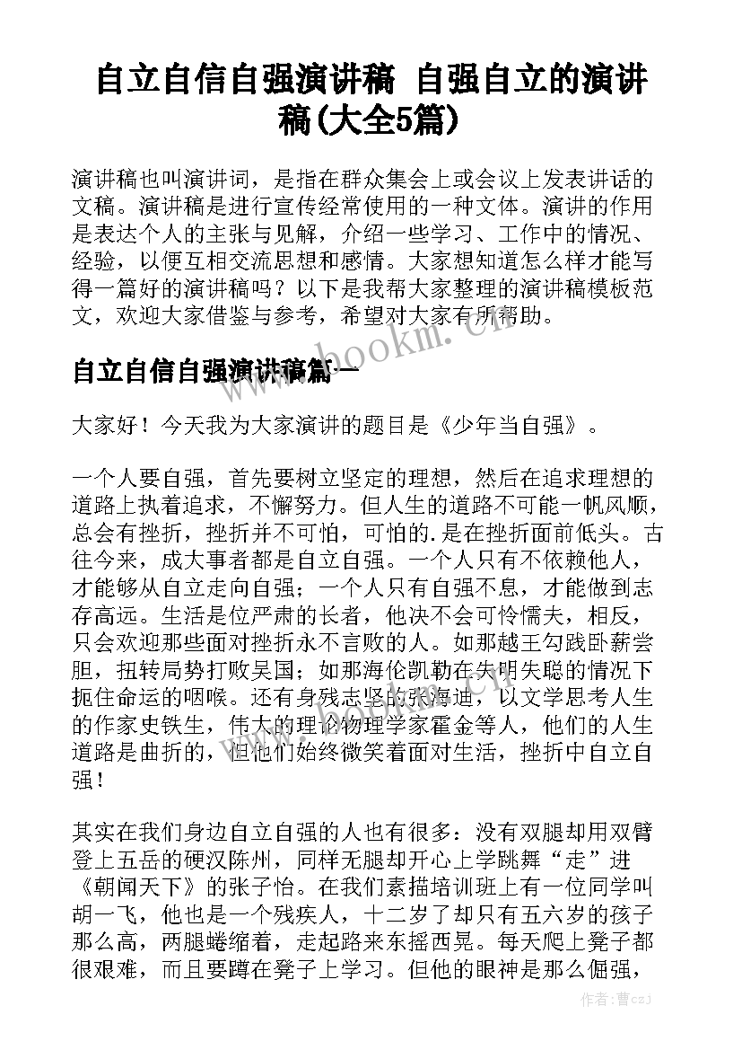 自立自信自强演讲稿 自强自立的演讲稿(大全5篇)