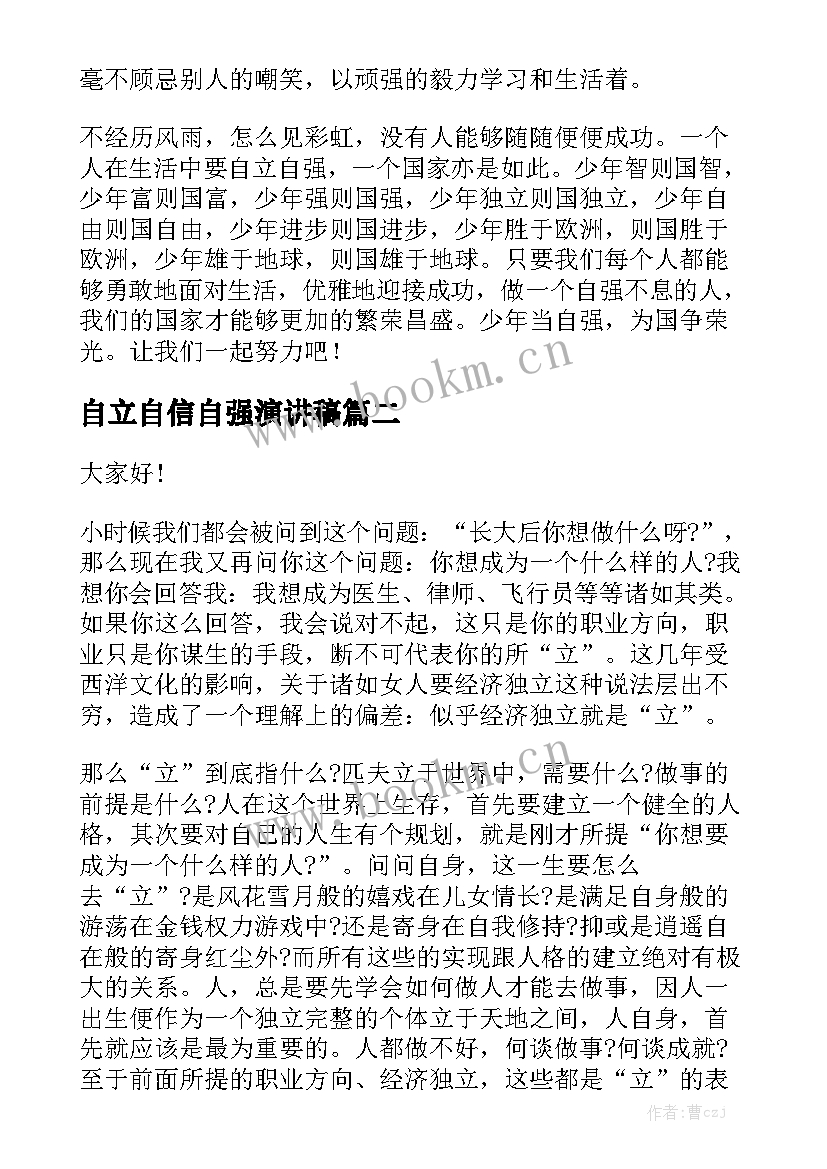 自立自信自强演讲稿 自强自立的演讲稿(大全5篇)