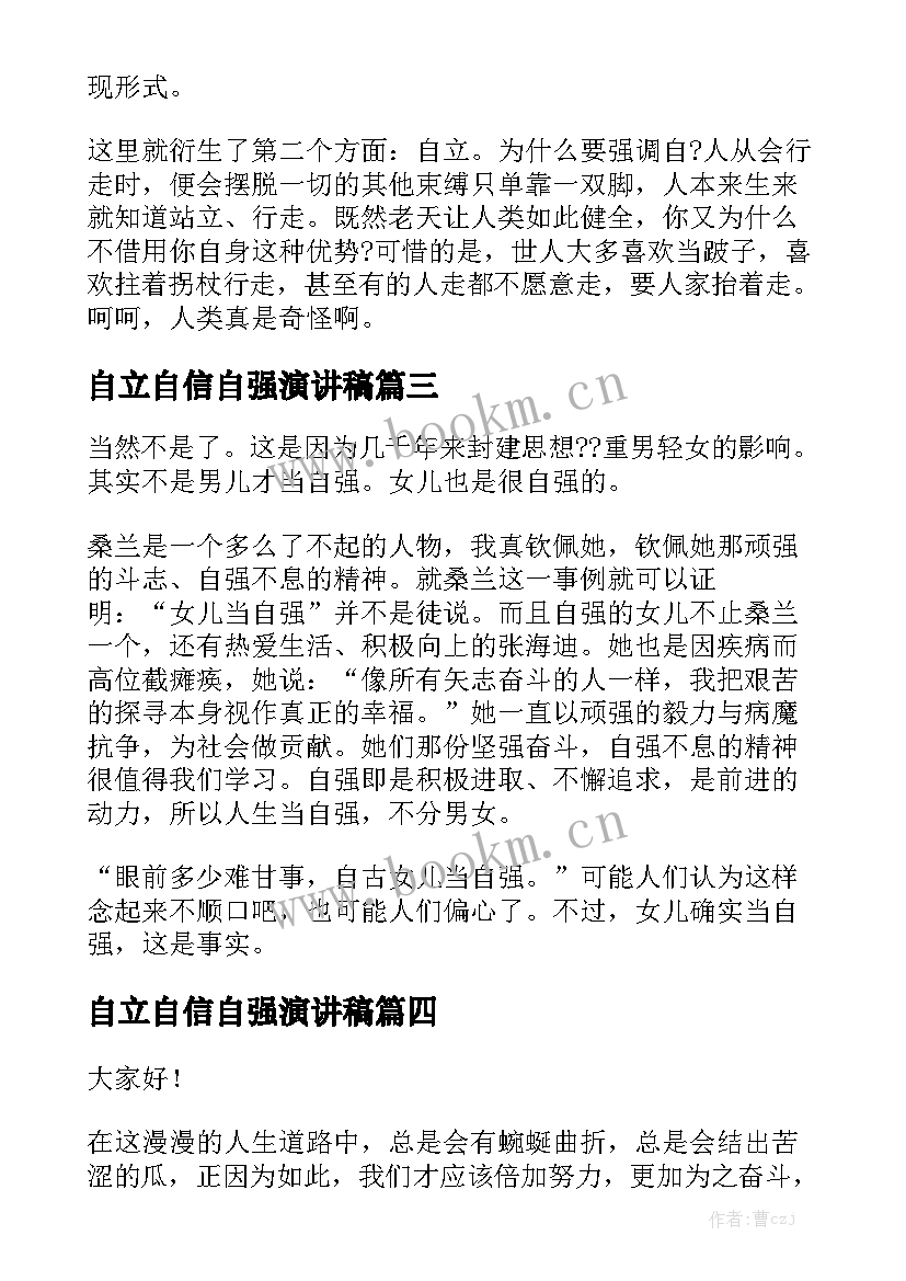 自立自信自强演讲稿 自强自立的演讲稿(大全5篇)