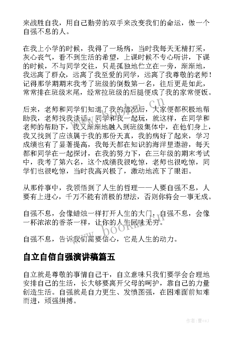 自立自信自强演讲稿 自强自立的演讲稿(大全5篇)