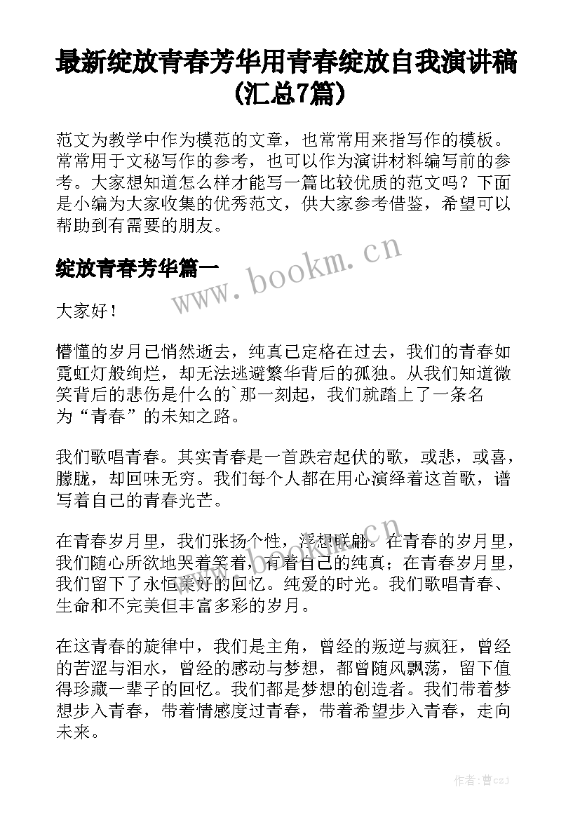 最新绽放青春芳华 用青春绽放自我演讲稿(汇总7篇)