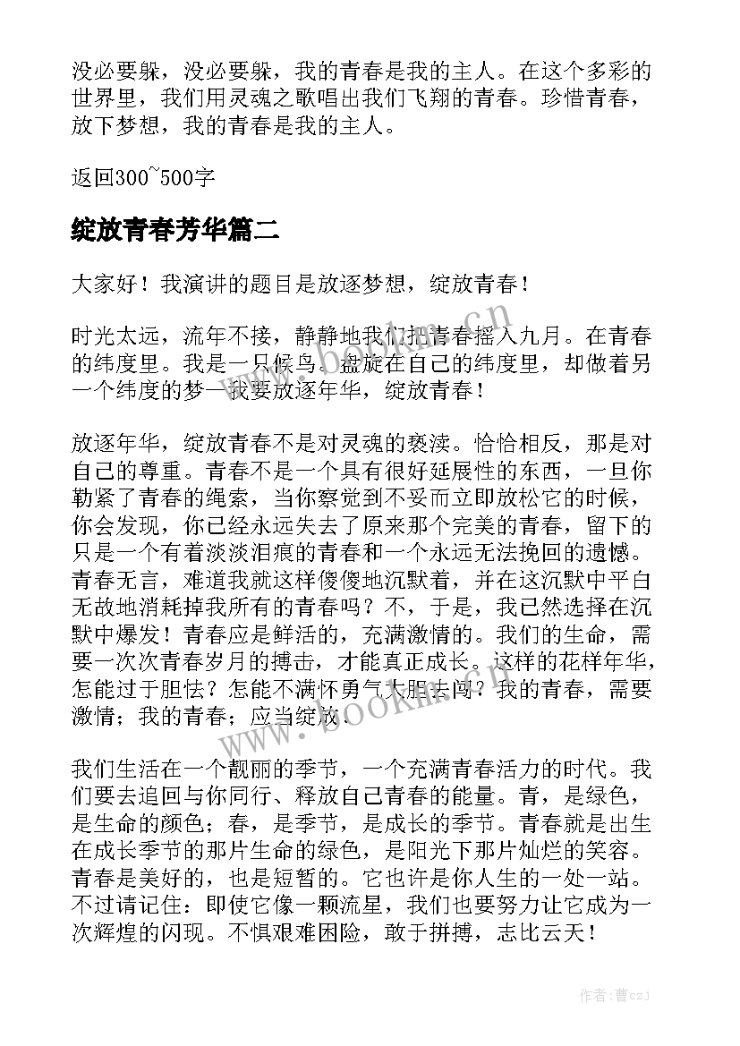 最新绽放青春芳华 用青春绽放自我演讲稿(汇总7篇)