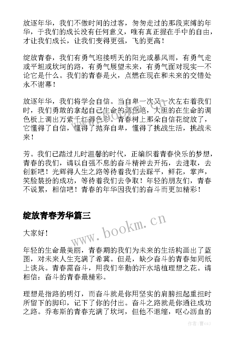 最新绽放青春芳华 用青春绽放自我演讲稿(汇总7篇)