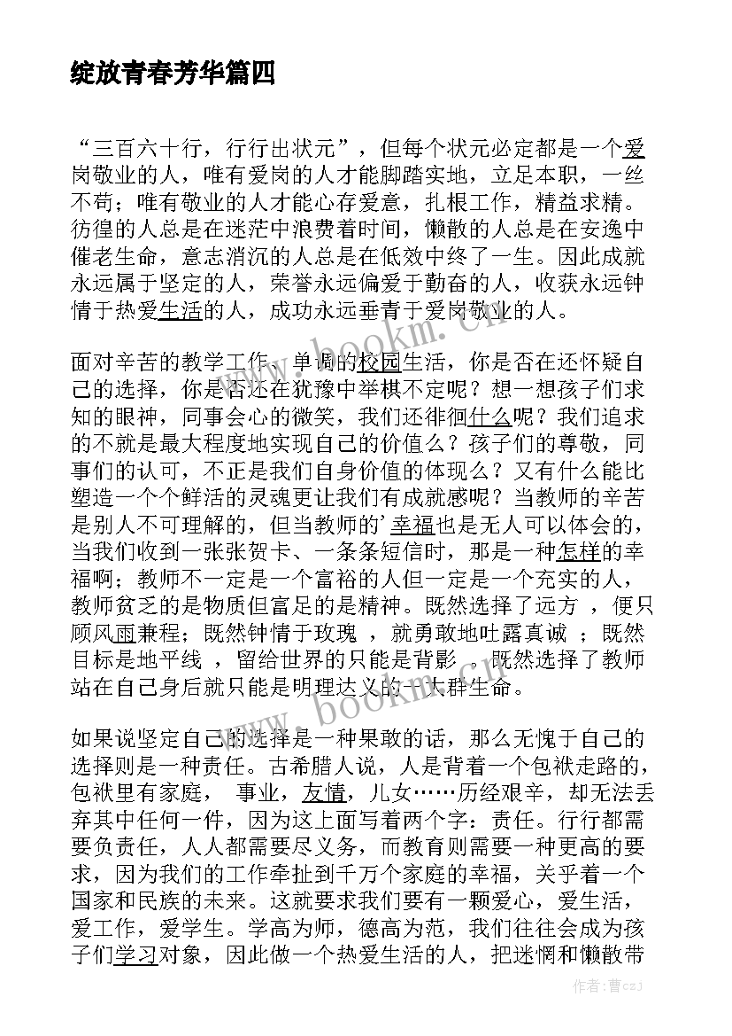 最新绽放青春芳华 用青春绽放自我演讲稿(汇总7篇)