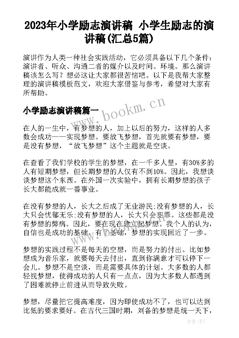 2023年小学励志演讲稿 小学生励志的演讲稿(汇总5篇)