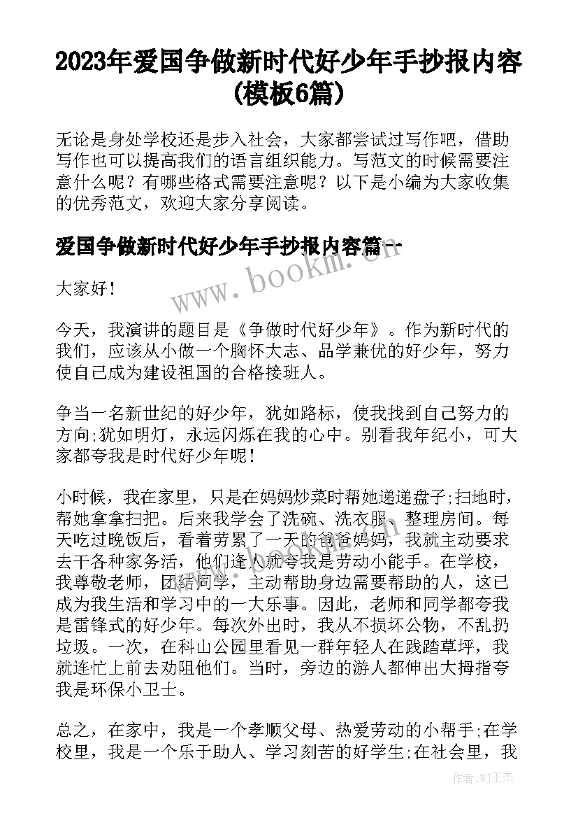 2023年爱国争做新时代好少年手抄报内容(模板6篇)