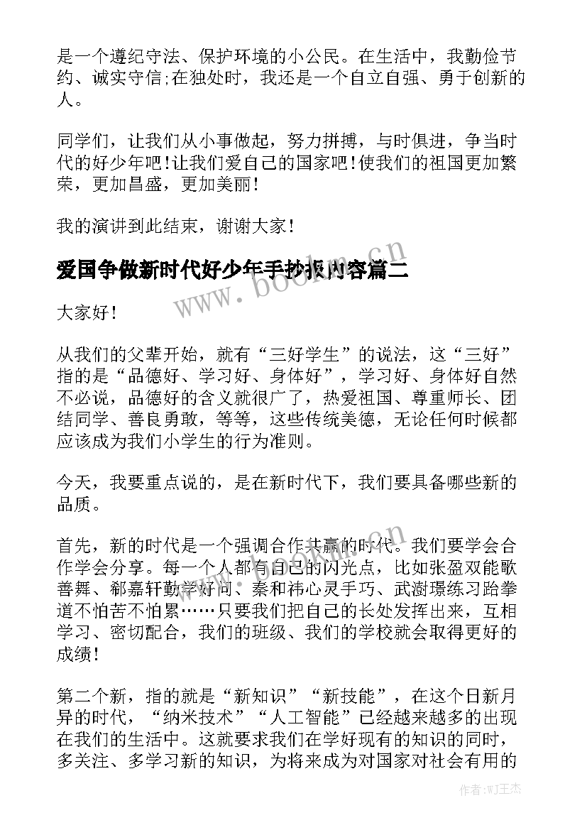 2023年爱国争做新时代好少年手抄报内容(模板6篇)