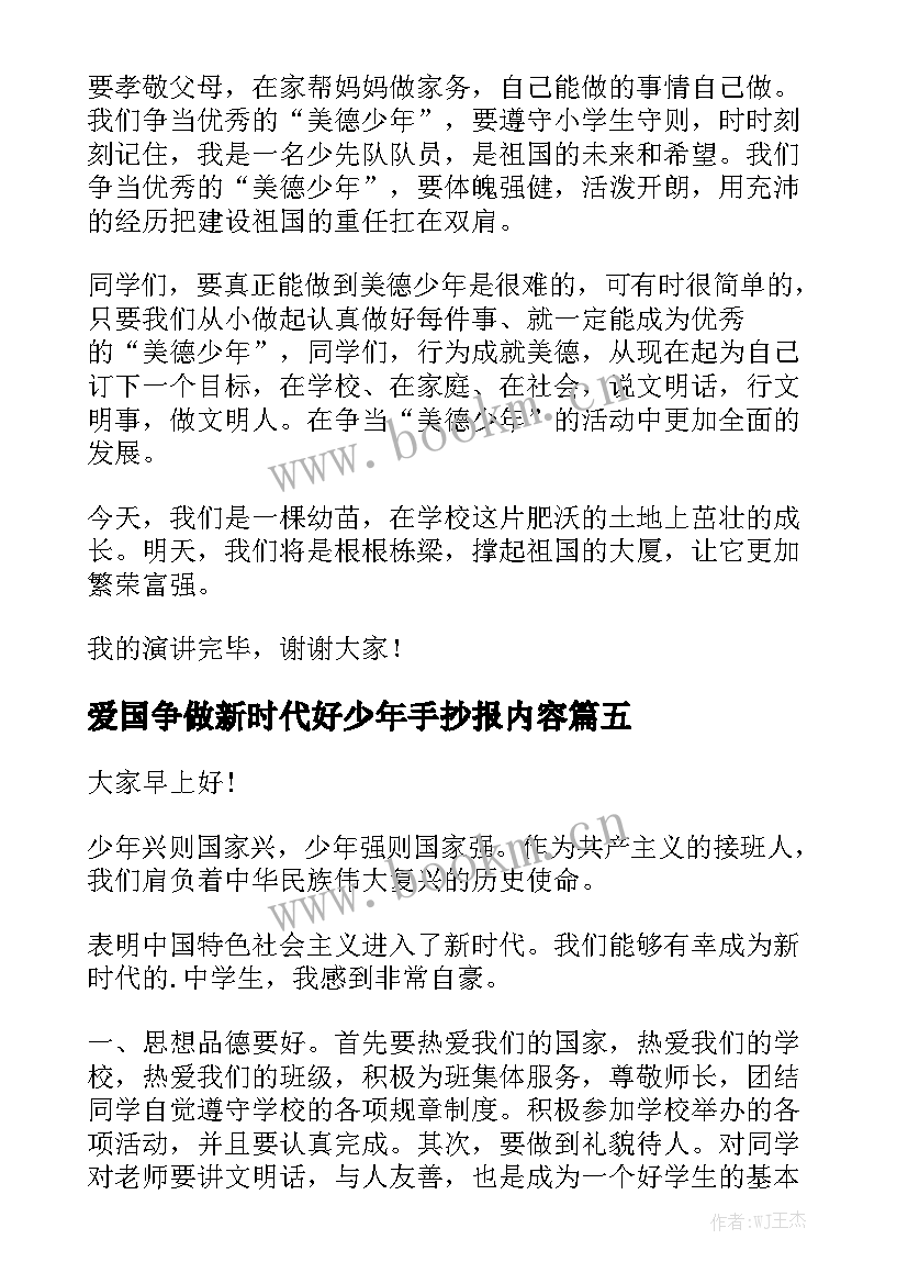 2023年爱国争做新时代好少年手抄报内容(模板6篇)