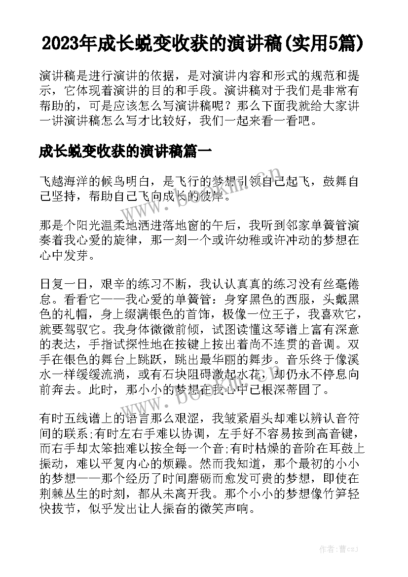 2023年成长蜕变收获的演讲稿(实用5篇)