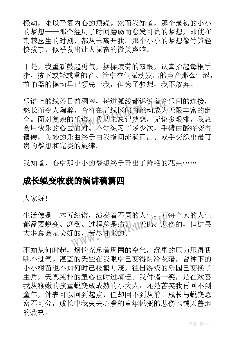 2023年成长蜕变收获的演讲稿(实用5篇)