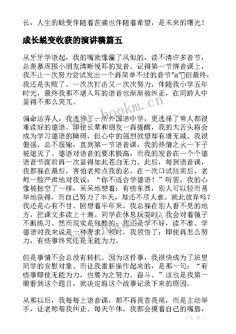 2023年成长蜕变收获的演讲稿(实用5篇)