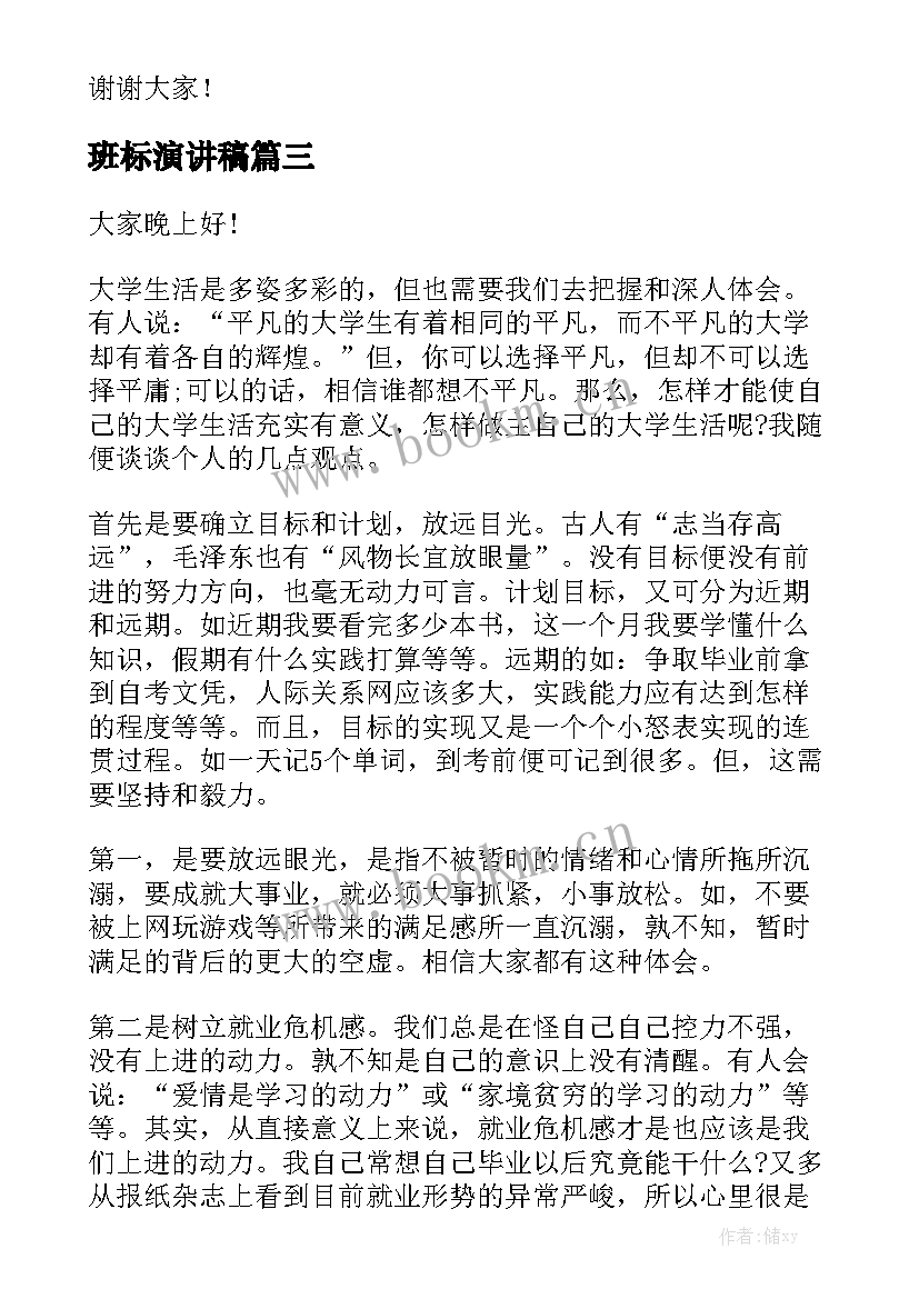 2023年班标演讲稿(优质8篇)