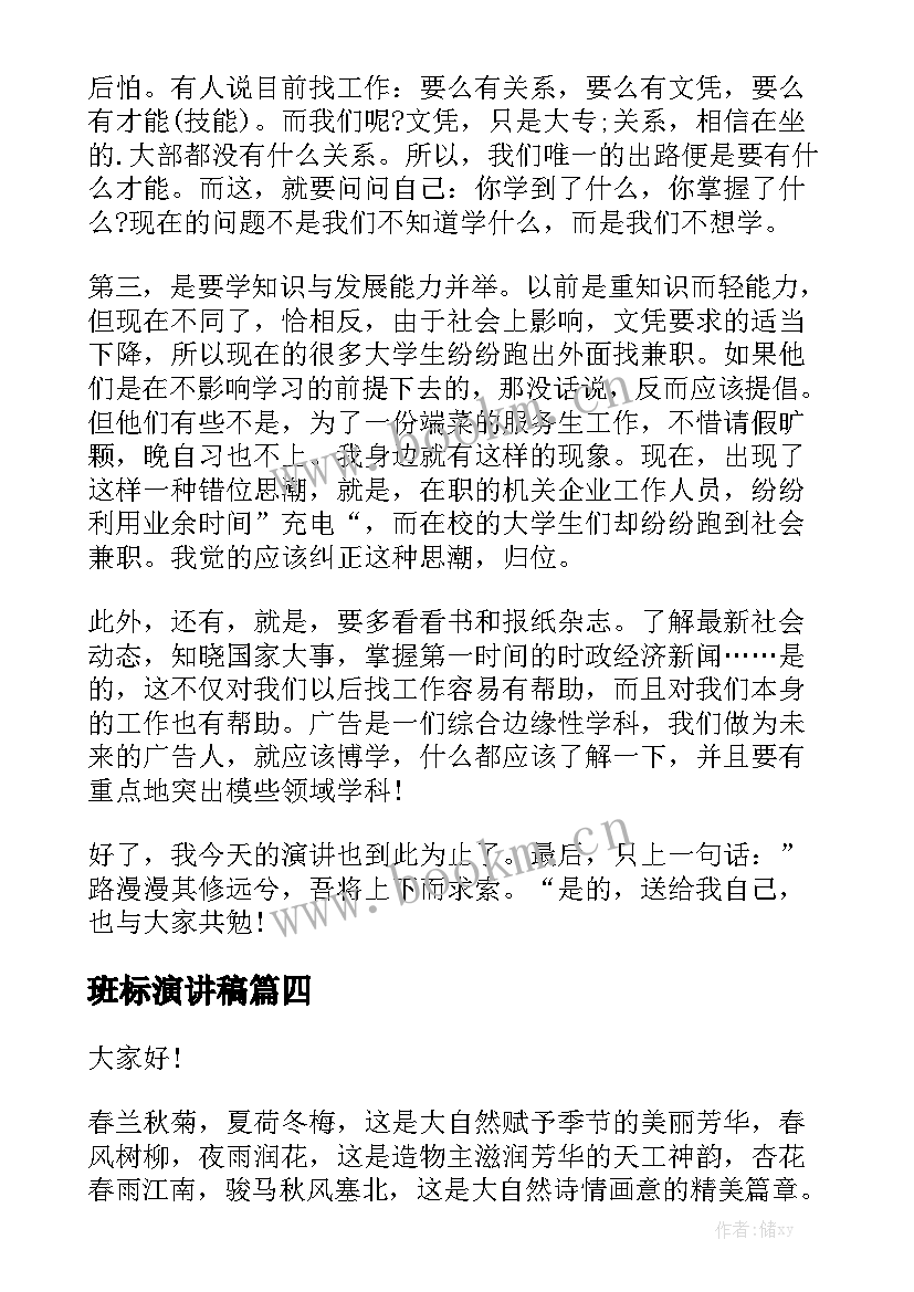 2023年班标演讲稿(优质8篇)