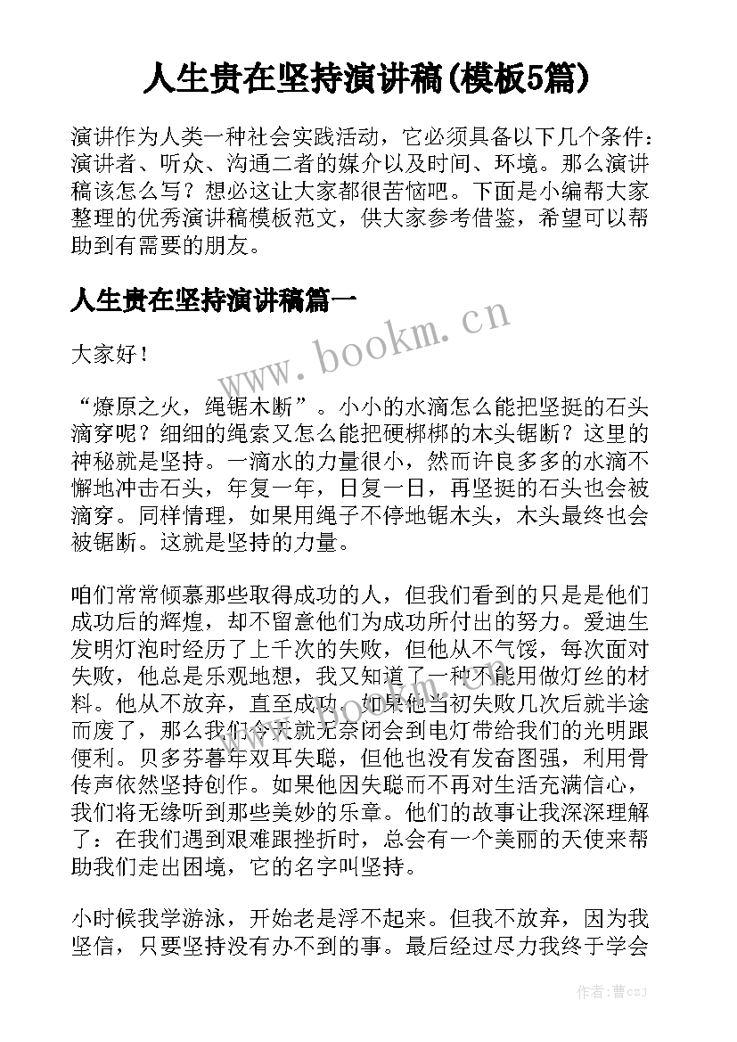 人生贵在坚持演讲稿(模板5篇)