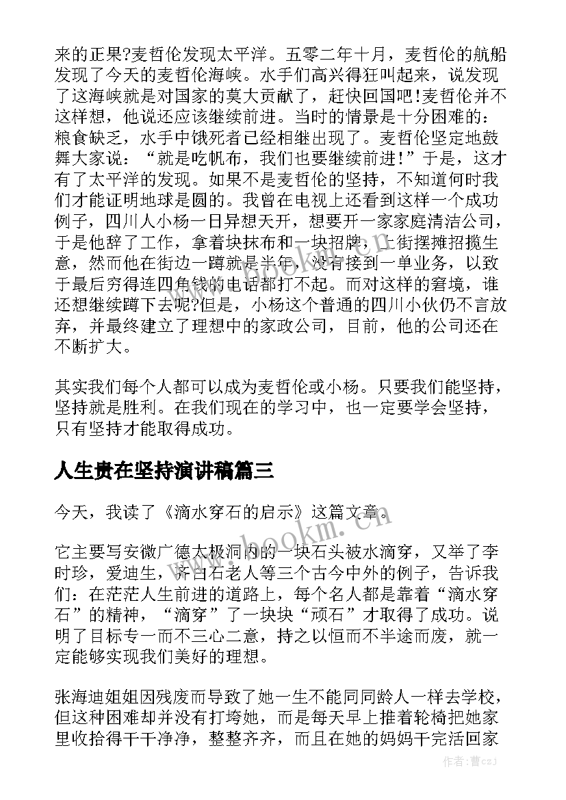 人生贵在坚持演讲稿(模板5篇)