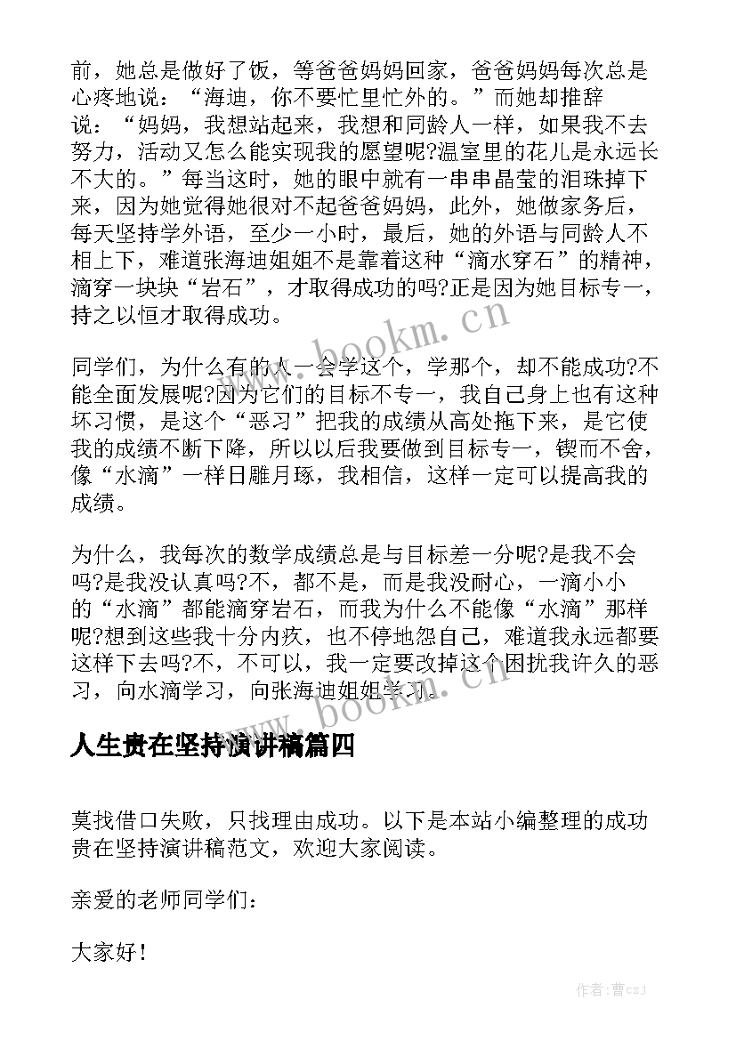 人生贵在坚持演讲稿(模板5篇)