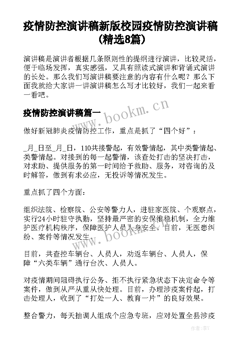 疫情防控演讲稿 新版校园疫情防控演讲稿(精选8篇)