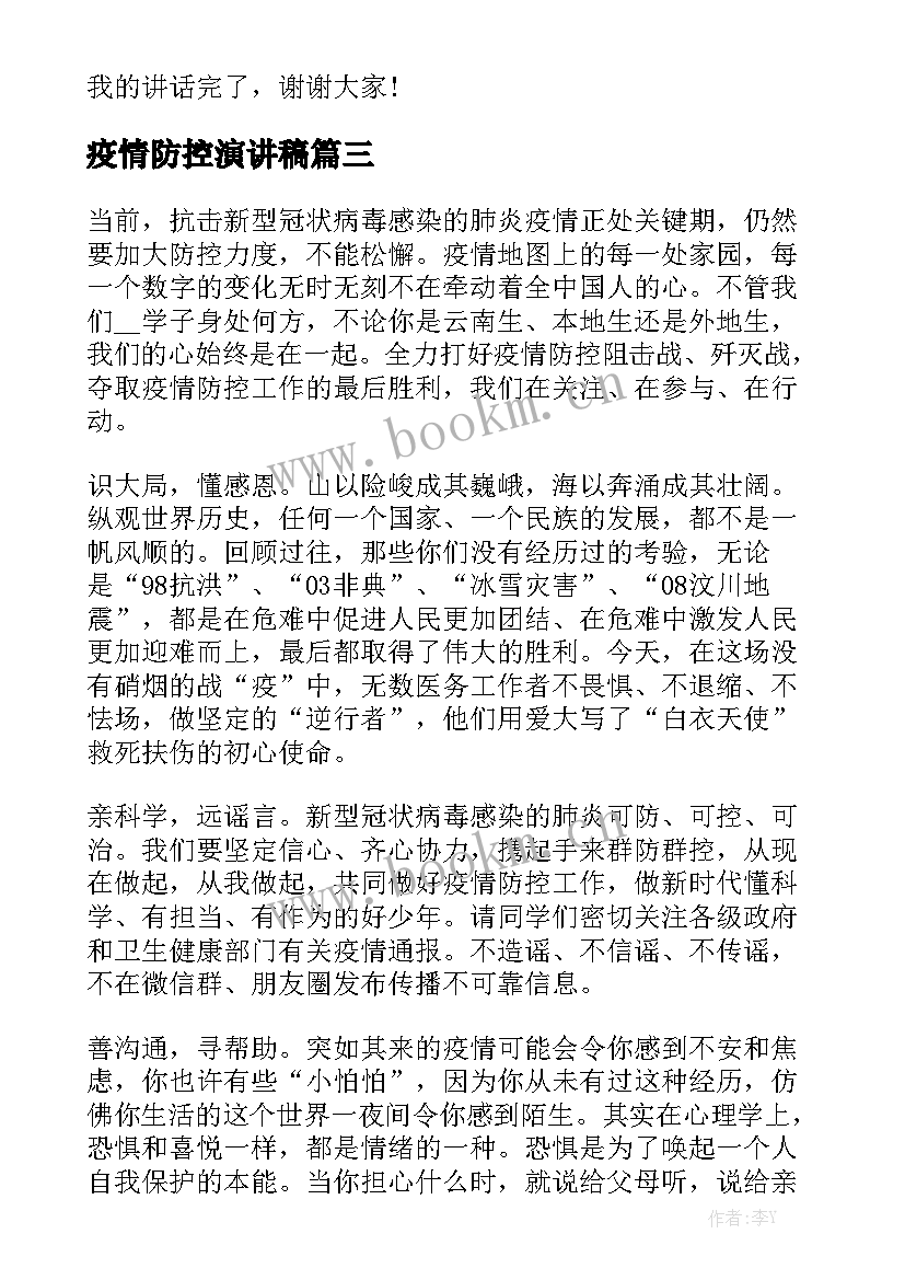 疫情防控演讲稿 新版校园疫情防控演讲稿(精选8篇)