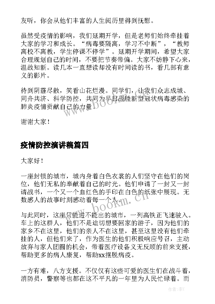 疫情防控演讲稿 新版校园疫情防控演讲稿(精选8篇)