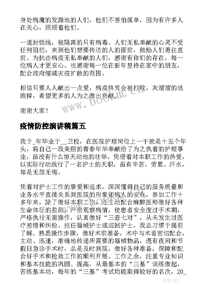 疫情防控演讲稿 新版校园疫情防控演讲稿(精选8篇)