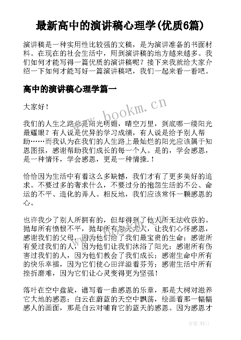 最新高中的演讲稿心理学(优质6篇)