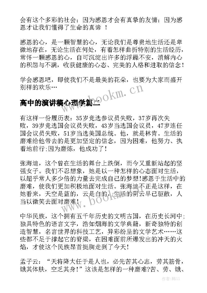 最新高中的演讲稿心理学(优质6篇)