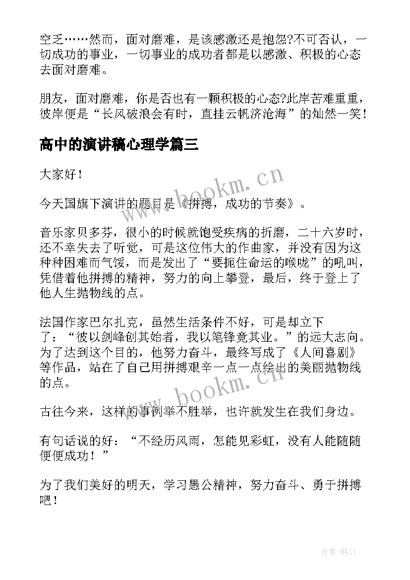 最新高中的演讲稿心理学(优质6篇)